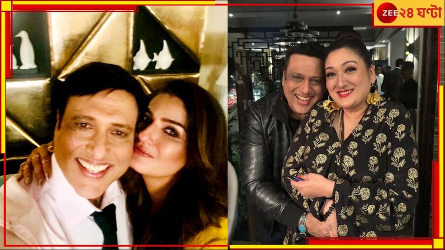 Govinda | Raveena Tandon:'আমার বরকে বিয়ে করবে? করো!', রবিনা ট্যান্ডনকে বলেছিলেন গোবিন্দা-পত্নী...