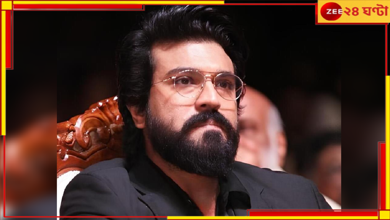 Ramcharan: অল্লু অর্জুনের পর অস্বস্তিতে রামচরণ! সিনেমার প্রচারেই মৃত্যু ২ ভক্তের... Ramcharan: অল্লু অর্জুনের পর অস্বস্তিতে রামচরণ! সিনেমার প্রচারেই মৃত্যু ২ ভক্তের...