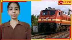 কলেজ যাওয়ার পথে ট্রেন থেকে উধাও তরুণী! ফরাক্কা ব্রিজে পাওয়া গেল.....