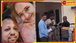 অবসাদেই চরম পদক্ষেপ! দুই সন্তানকে খুন করে আত্মঘাতী দম্পতি? চাঞ্চল্য বেঙ্গালুরুতে..
