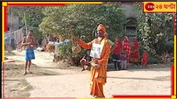  বিজ্ঞানমঞ্চ ফেল! গ্রামে  'ভূতের আতঙ্ক' কাটাতে বাউল গানেই ভরসা প্রশাসনের...