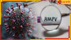 HMPV রুখতে ফের লকডাউন! ‘চিনা’ ভাইরাস সম্পর্কে কেন্দ্র জানাল...
