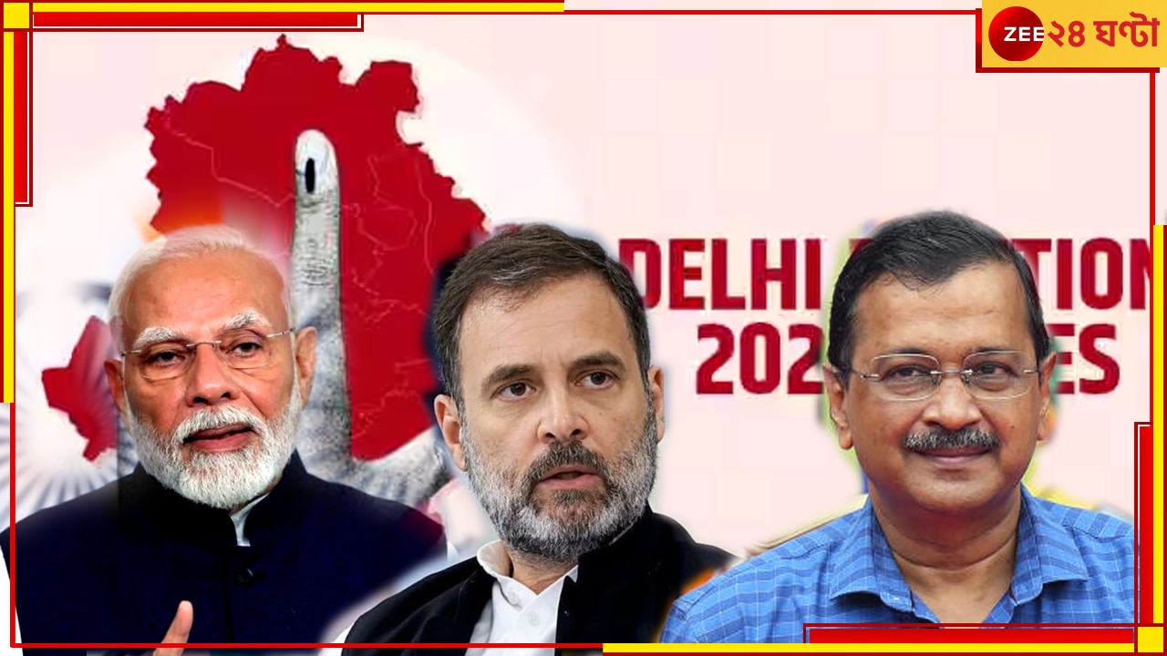 Delhi Assembly Election 2025: বিজেপির সামনে বড় পরীক্ষা, দিল্লি বিধানসভা ভোটের দিনক্ষণ ঘোষণা করে দিল নির্বাচন কমিশন