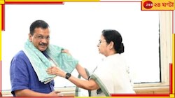 বিধানসভা ভোটে আপকে নিঃশর্ত সমর্থন তৃণমূলের, দিদির কাছে 'কৃতজ্ঞ' কেজরিওয়াল...