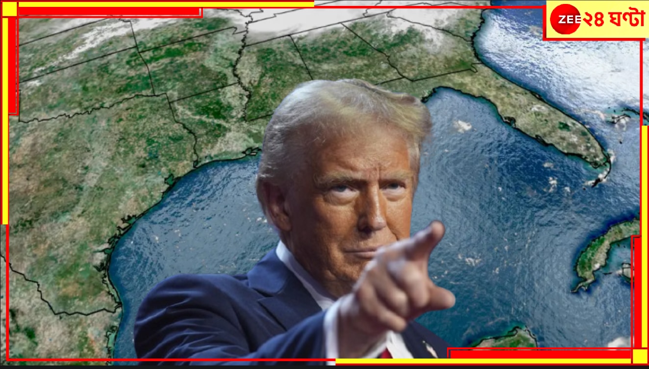 Donald Trump | Gulf of Mexico: মেক্সিকো উপসাগরের নাম পাল্টে &#039;গাল্ফ অফ আমেরিকা&#039; রাখতে চান ট্রাম্প! কেন?