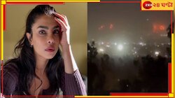 দাউ দাউ করে জ্বলছে 'হলিউড'! দাবানলে পুড়ে ছাই একাধিক তারকার বাড়ি, আতঙ্কে প্রিয়াঙ্কা