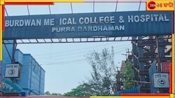 বর্ধমান মেডিক্যালে জমে থাকা আর্বজনায় আগুন! আতঙ্ক...