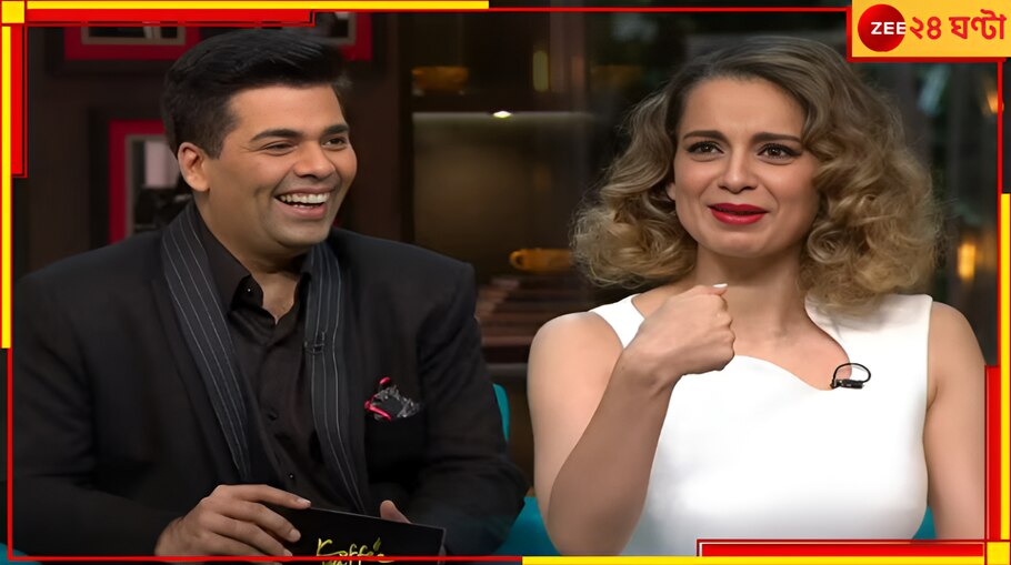 Karan-Kangana: 'ছবি বানালে করণকে নেব,' নেপোটিজম বিতর্ক উস্কে বিস্ফোরক কঙ্গনা...