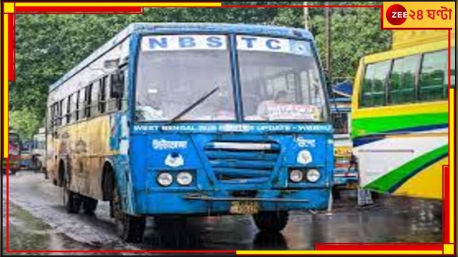 Government Buses Reduce: উত্তরবঙ্গে সরকারি বাস কমেছে ২৩৫টি! চরম বিপাকে নিত্যযাত্রীরা...