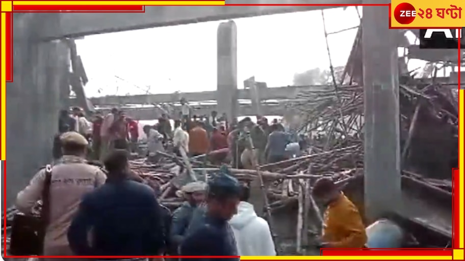 Rail Station Collapsed| Rail News: হুড়মুড়িয়ে ভেঙে পড়ল নির্মীয়মান স্টেশনের ছাউনির একাংশ, চাপা পড়ে বহু, আর্তনাদ...