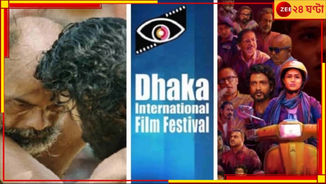 Dhaka International Film Festival: শুরু হল ঢাকা চলচ্চিত্র উৎসব, বদলের বাংলাদেশে দেখানো হবে কোন কোন সিনেমা?