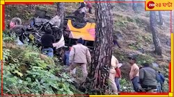 ভয়াবহ! নিয়ন্ত্রণ হারিয়ে বাস পড়ল গভীর খাদে, ঘটনাস্থলেই মৃত্যু ৫ যাত্রীর, চারদিকে আর্