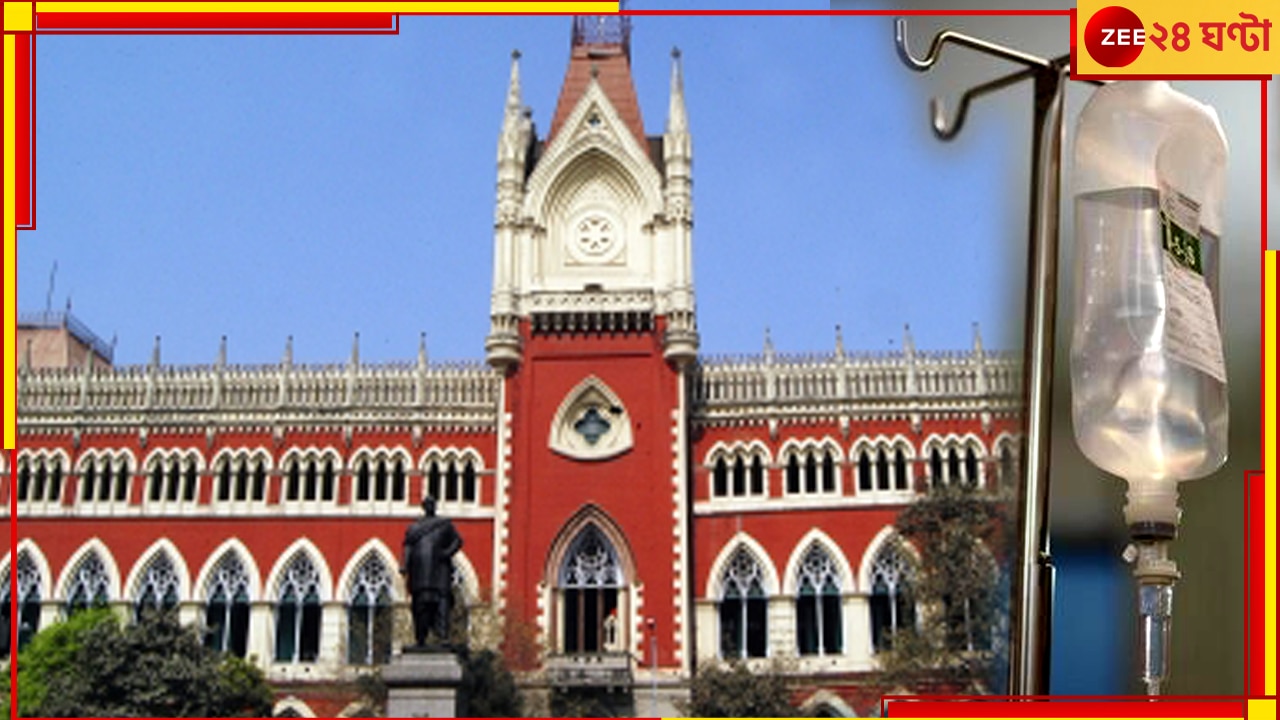 Saline Dispute| Calcutta HC: সরকারি হাসপাতালে &#039;বিষাক্ত&#039; স্য়ালাইন! জোড়া মামলা দায়ের কলকাতা হাইকোর্টে