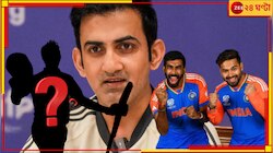 বুমরা বা পন্থ কেউ নন! ক্যাপ্টেনের দৌড়ে এগিয়ে গম্ভীরের পছন্দের এই তরুণ তুর্কি... 