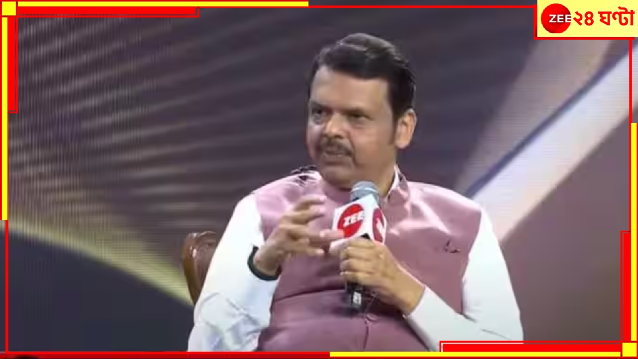 Zee Real Heroes Awards 2024 | Devendra Fadnavis: &#039;আমিই নরেন্দ্র মোদীর আসল উত্তরাধিকারী এবং আমিই...&#039; &#039;জি রিয়েল হিরোজ অ্যাওয়ার্ডস&#039;-মঞ্চে ফড়নবিশ বললেন...