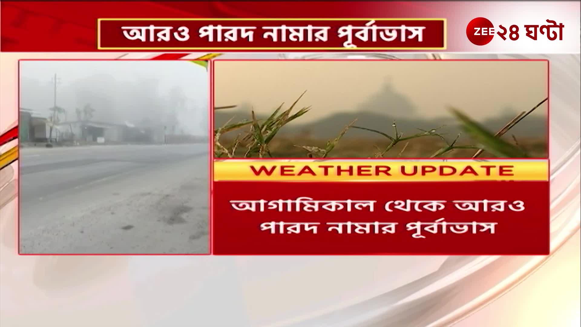 Weather Update হু হু করে নামছে পারদ শীতের আমেজ আগামী শুক্রবার পর্যন্ত Zee 24 Ghanta 24