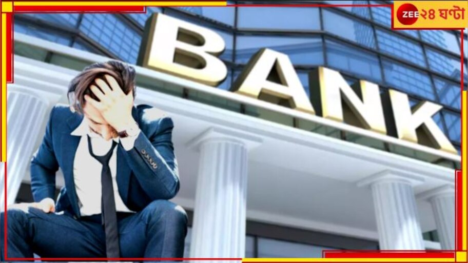 Bank Layoff: এক ধাক্কায় চাকরি হারাবেন লক্ষ লক্ষ ব্যাংককর্মী! চিনে নিন ...