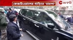 Arvind Kejriwal | দিল্লিতে ভোটের প্রচারের সময় কেজরিওয়ালের গাড়ি লক্ষ্য করে ইট! | Zee 24 Ghanta