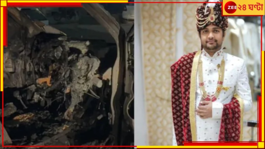 Tragic Accident: মর্মান্তিক পরিণতি পাত্রের! বিয়ের কার্ড দিতে যাওয়ার পথেই সব শেষ! বন্ধ গাড়িতেই... 