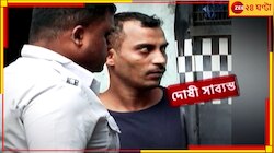 যাবজ্জীবন নাকি ফাঁসি সঞ্জয়ের! আজ সাজা ঘোষণা, দোষী সাব্যস্ত করার সময় কী বলেছি