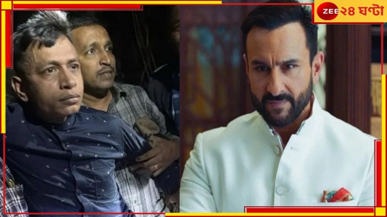 Saif Ali Khan stabbing case: বাংলাদেশে একাধিক খুনের আসামি! সাজা থেকে বাঁচতে ভারতে পালিয়ে আসে সইফকাণ্ডে ধৃত শরিফুল...