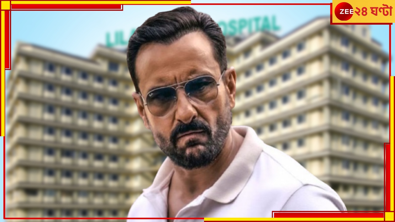 WATCH | Saif Ali Khan Update: বিপন্মুক্ত সইফ! ছাড়া পেলেন হাসপাতাল থেকে, পাঁচদিন পর ফিরছেন বাড়ি...