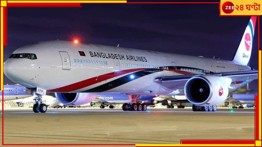 Bangladesh: 'যাত্রী সমেত পুরো বিমান উড়িয়ে দেওয়া হবে', বাংলাদেশ এয়ারলাইন্সের উড়ানে বোমা হামলার হুমকি!