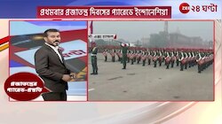 Republic Day Preparation | প্রথমবার ভারতের প্রজাতন্ত্র দিবসের প্যারেডে ইন্দোনেশিয়া! | Zee 24 Ghanta