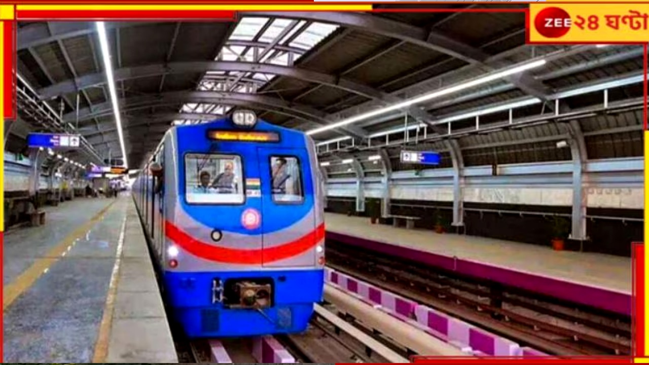 Kolkata Metro: ট্রায়াল রান শেষ, হাওড়া ময়দান-এসপ্ল্যানেড রুটে বাড়ছে মেট্রোর সংখ্যা