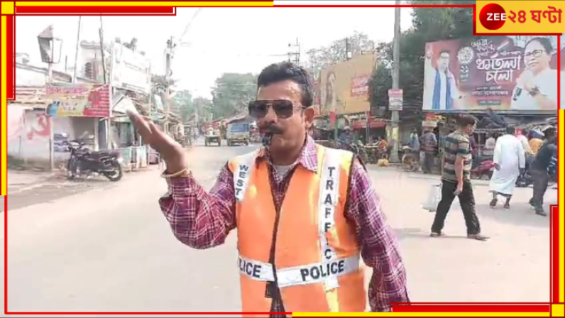 Hooghly: কথা বলতে পারেন না, কেবল বাঁশি বাজিয়েই ট্রাফিক নিয়ন্ত্রণ! 'স্বেচ্ছাশ্রম' চন্দ্রনাথের... Hooghly: কথা বলতে পারেন না, কেবল বাঁশি বাজিয়েই ট্রাফিক নিয়ন্ত্রণ! 'স্বেচ্ছাশ্রম' চন্দ্রনাথের...