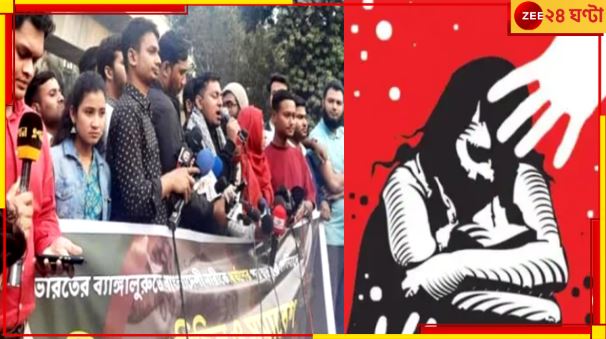 Bangladesh: বেঙ্গালুরুতে বাংলাদেশি তরুণীকে ধর্ষণ করে খুন! বৈষম্যবিরোধী ছাত্র আন্দোলনের তীব্র প্রতিবাদ...