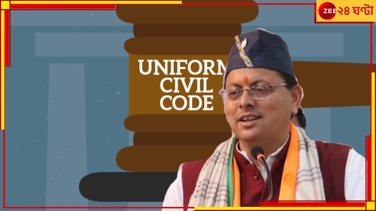 Uniform Civil Code: দেশের এই রাজ্যে আজ চালু হচ্ছে অভিন্ন দেওয়ানি বিধি, বদলাবে বিয়ে-বিবাহবিচ্ছেদের নিয়ম, আওতায় লিভ-ইনও