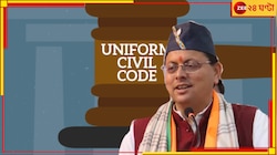 দেশের এই রাজ্যে আজ চালু হচ্ছে অভিন্ন দেওয়ানি বিধি, বদলাবে বিয়ে-বিবাহবিচ্ছেদের নিয়ম