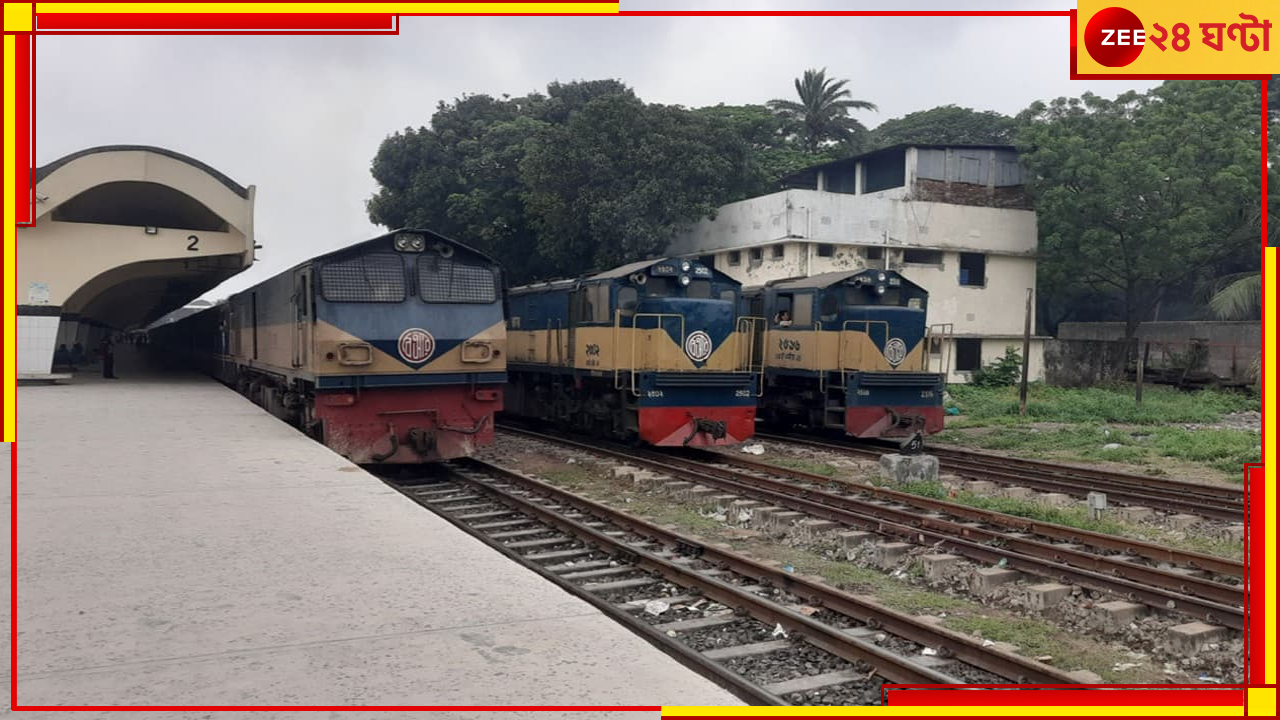Bangladesh Train: বিপাকে ইউনূস সরকার! আজ মধ্যরাত থেকে দেশজুড়ে বন্ধ হতে পারে ট্রেন চলাচল Bangladesh Train: বিপাকে ইউনূস সরকার! আজ মধ্যরাত থেকে দেশজুড়ে বন্ধ হতে পারে ট্রেন চলাচল