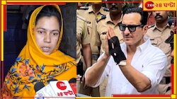 সইফকাণ্ডে নয়া মোড়! নদিয়ায় 'সন্দেহভাজন' খুকুমণির খোঁজে গিয়ে তাজ্জব মুম্বই পুলিস...