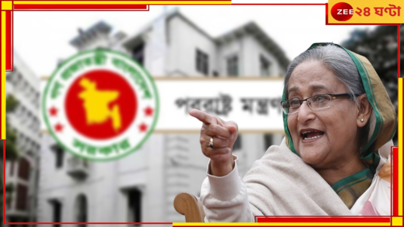 Sheikh Hasina: শেখ হাসিনার বিরুদ্ধে ইন্টারপোলের রেড নোটিস! এবার বাংলাদেশ জানাল...