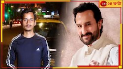 চাকরি গিয়েছে, ভেঙেছে বিয়ে! সইফ-কাণ্ডে ভুল গ্রেফতারে জীবন জেরবার যুবকের... 