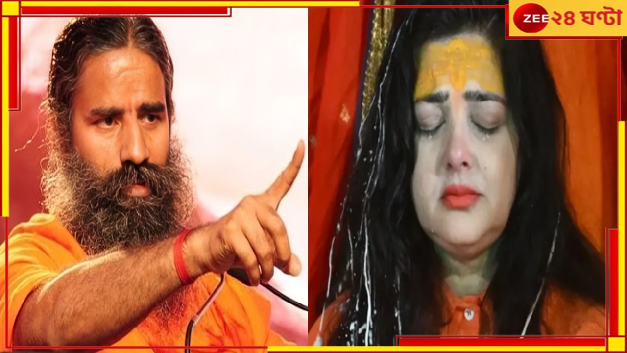 Baba Ramdev on Mamata Kulkarni: &#039;যে কেউ সাধ্বী হচ্ছে, বাবা হচ্ছে, অতই সোজা&#039;! মমতা সন্ন্যাস নিতেই রেগে লাল বাবা রামদেব...