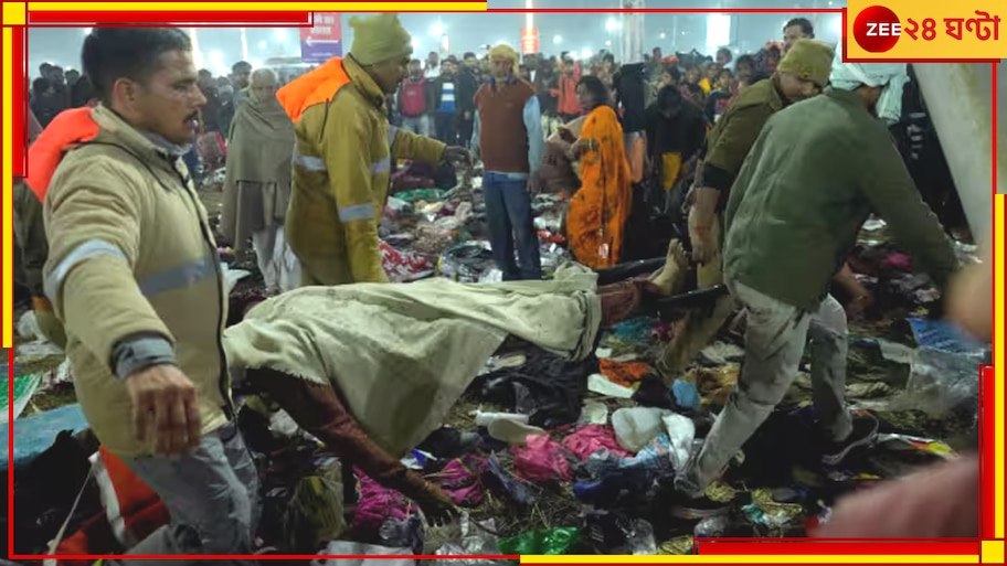 Mahakunbh 2025 Stampede: মহাকুম্ভে মর্মান্তিক দুর্ঘটনা, পদপিষ্টের মতো পরিস্থিতিতে কমপক্ষে ১০ জনের মৃত্যুর আশঙ্কা