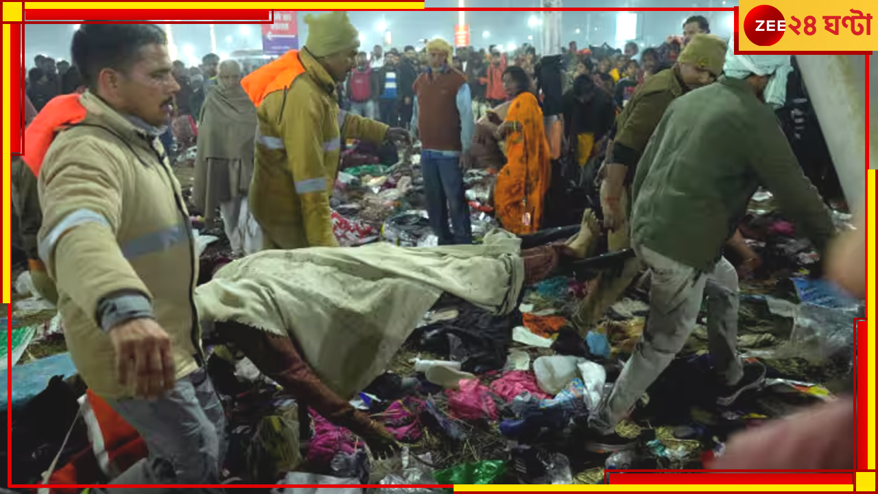 Mahakunbh 2025 Stampede: মহাকুম্ভে মর্মান্তিক দুর্ঘটনা, পদপিষ্টের মতো পরিস্থিতিতে কমপক্ষে ১০ জনের মৃত্যুর আশঙ্কা Mahakunbh 2025 Stampede: মহাকুম্ভে মর্মান্তিক দুর্ঘটনা, পদপিষ্টের মতো পরিস্থিতিতে কমপক্ষে ১০ জনের মৃত্যুর আশঙ্কা