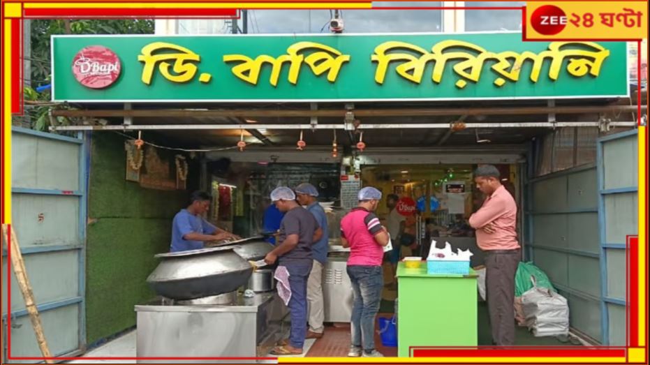 D Bapi Biryani Owner Arrested: গ্রেফতার &#039;ডি বাপি বিরিয়ানি&#039;র কর্ণধার! অস্ত্র আইনে দু’দিনের জেল হেফাজতের নির্দেশ...