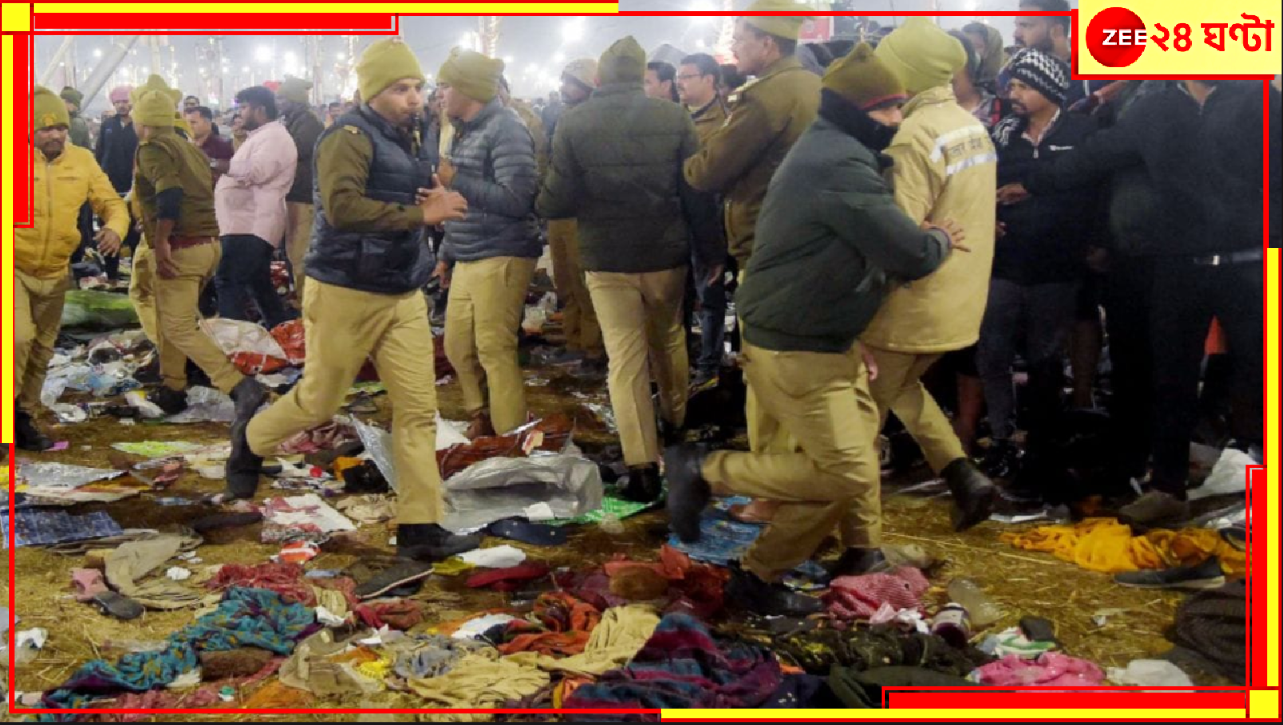 Maha Kumbh Mela Death Toll: মৌনী অমাবস্যার স্নানে মহাকুম্ভের মহাবিপর্যয়ে কত মৃত্যু? আহত কত? জানাল উত্তরপ্রদেশ পুলিস... Maha Kumbh Mela Death Toll: মৌনী অমাবস্যার স্নানে মহাকুম্ভের মহাবিপর্যয়ে কত মৃত্যু? আহত কত? জানাল উত্তরপ্রদেশ পুলিস...