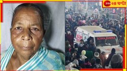  পুণ্যস্নান আর হল না! মহাকুম্ভ থেকে ফিরছে শালবনির বৃদ্ধার নিথর দেহ...