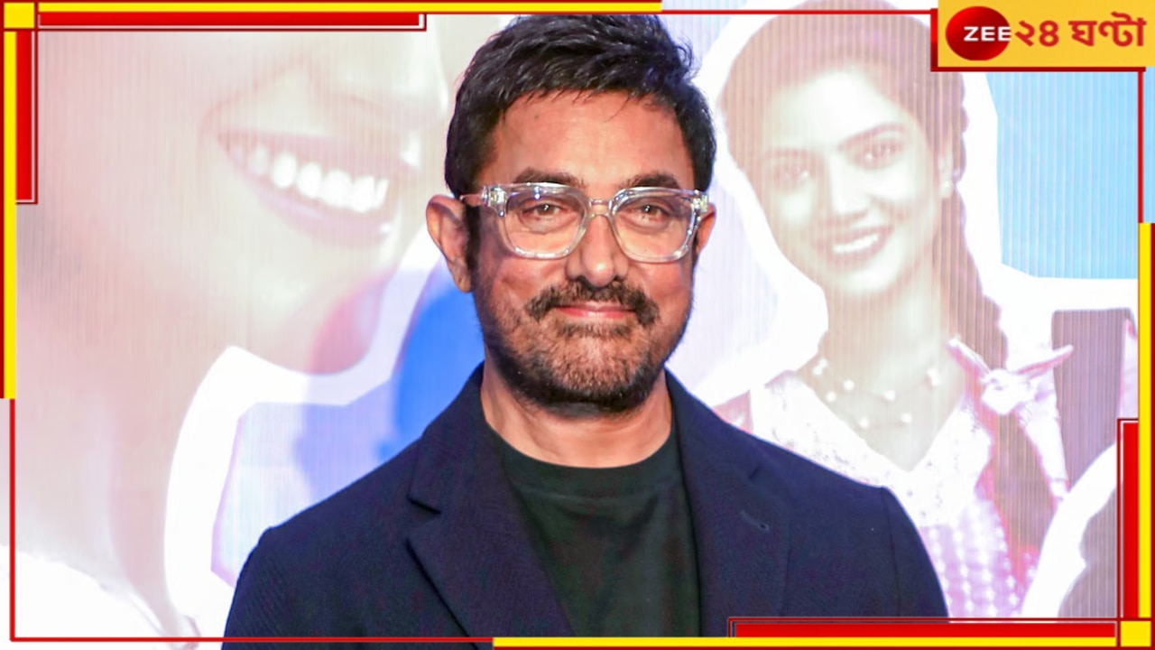 Aamir Khan’s New Girl Friend: মেয়ের বিয়ে দিয়েই ফের প্রেমে আমির! বেঙ্গালুরুর প্রেমিকার সঙ্গে ৬০-এ শুরু করছেন জীবনের নয়া অধ্যায়…