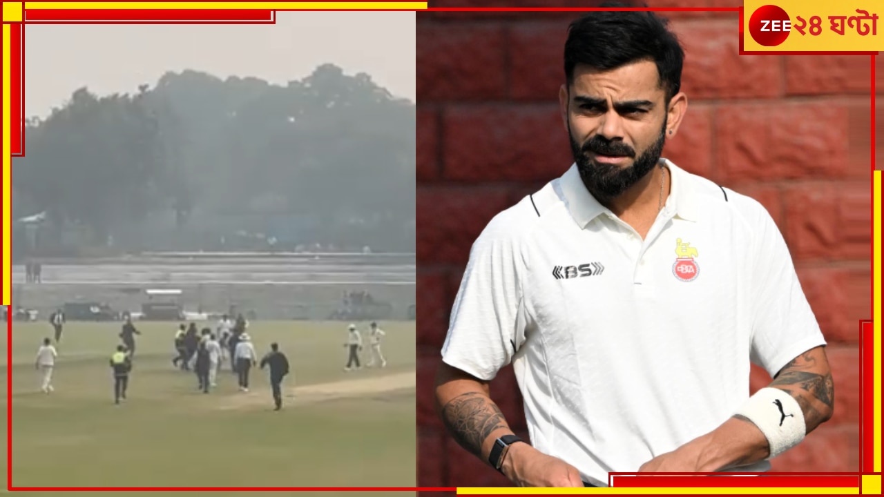 WATCH | Virat Kohli Ranji Trophy Return: আচমকাই মাঠে ঢুকল একদল লোক! দিল্লিতে কোথায় কোহলির নিরাপত্তা? রঞ্জিতে এ কী চলছে...