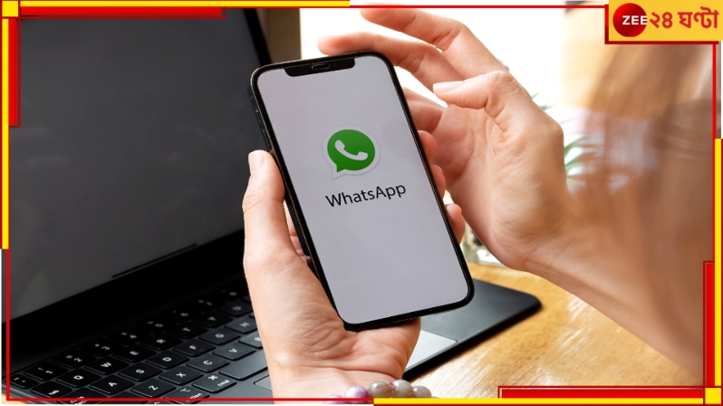 WhatsApp New Rule: আর দেখা যাবে না ফোন নম্বর, হোয়াটসঅ্যাপ আনছে নতুন ফিচারস, তাহলে?