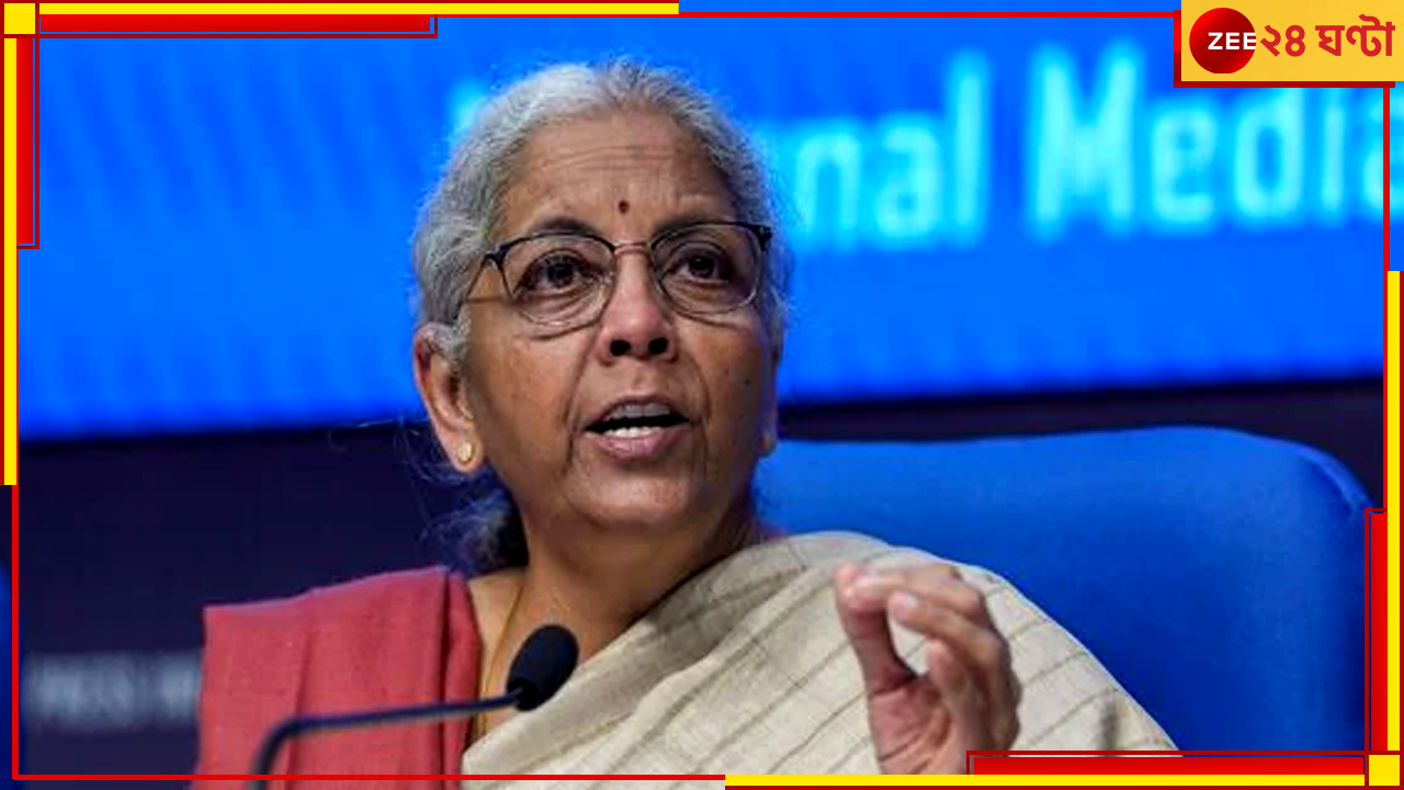 Union Budget 2025: ট্যাক্সের পুরনো নিয়ম কি তুলে দিল সরকার! নির্মলার বাজেটে তুমুল জল্পনা Union Budget 2025: ট্যাক্সের পুরনো নিয়ম কি তুলে দিল সরকার! নির্মলার বাজেটে তুমুল জল্পনা