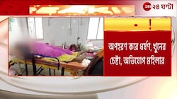 Jaynagar | অপহরণ করে ধর্ষণ, খুনের চেষ্টা! জয়নগরে মহিলার অভিযোগে চাঞ্চল্য | Zee 24 Ghanta