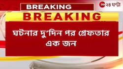 Naihati Incident | নৈহাটিতে তৃণমূল কর্মী খুনের দুদিন পর গ্রেফতার এক | Zee 24 Ghanta