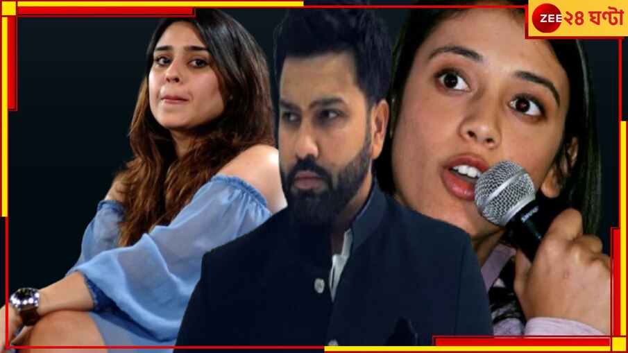 WATCH | Rohit Sharma-Smriti Mandhana: 'এখন ছাড়ো, বউ দেখে ফেলবে'! রোহিত-স্মৃতির ভিডিয়ো ভাইরাল, ১ মিনিট ২ সেকেন্ডেই...